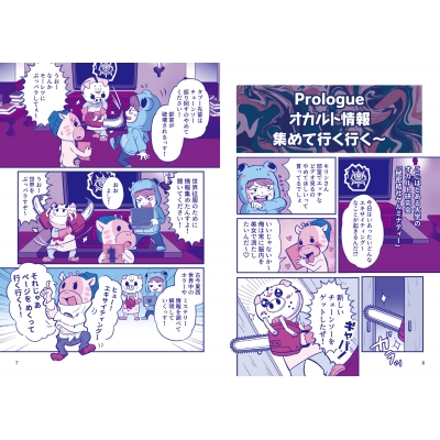 秘密結社ヤルミナティーの世界の1%しか知らないオカルト事典 : 秘密