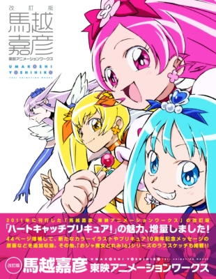 改訂版 馬越嘉彦 東映アニメーションワークス : 馬越嘉彦 | HMV&BOOKS