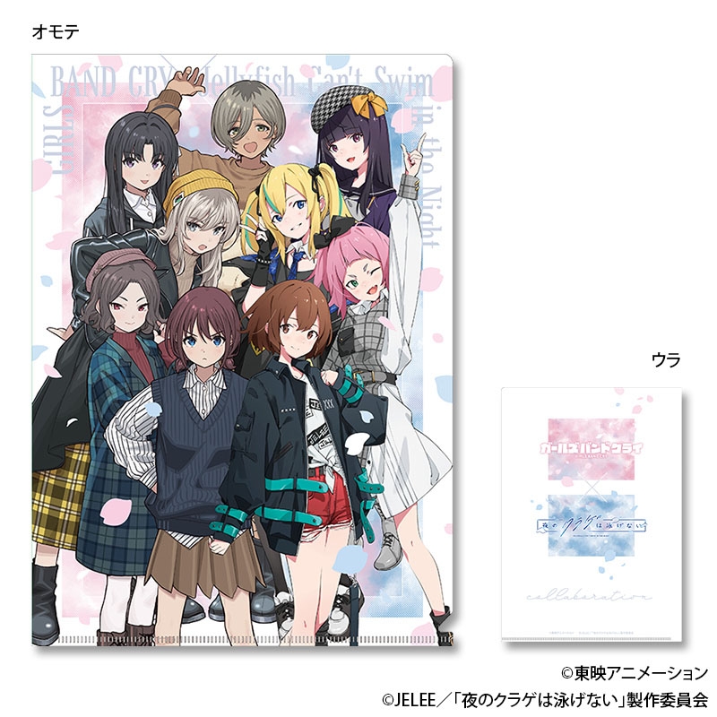 クリアファイル ガルクラ×ヨルクラ コラボ セット : ガールズバンド