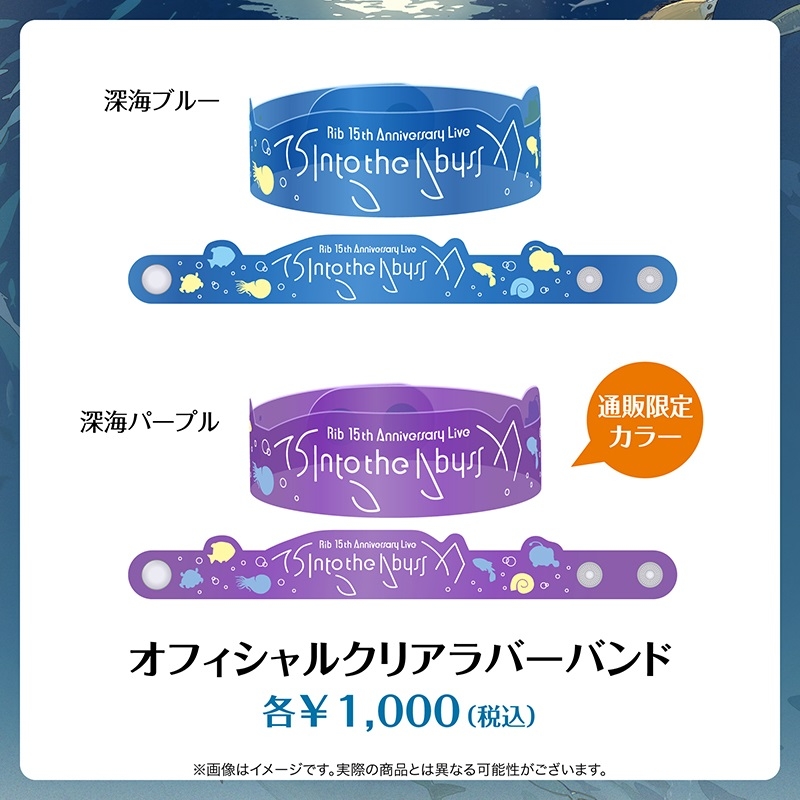 通販限定カラー】オフィシャルクリアラバーバンド（深海パープル