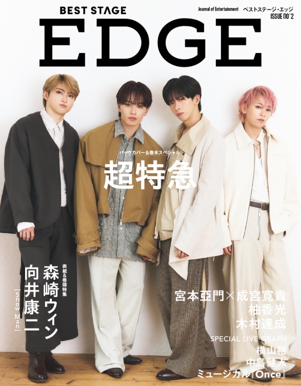BEST STAGE EDGE NO.2【表紙：向井康二（Snow Man）＋森崎ウィン