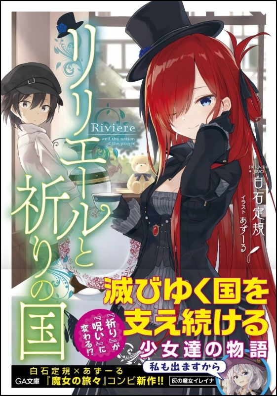 リリエールと祈りの国 魔女の旅々 ブックカバー 祈りの国のリリエール