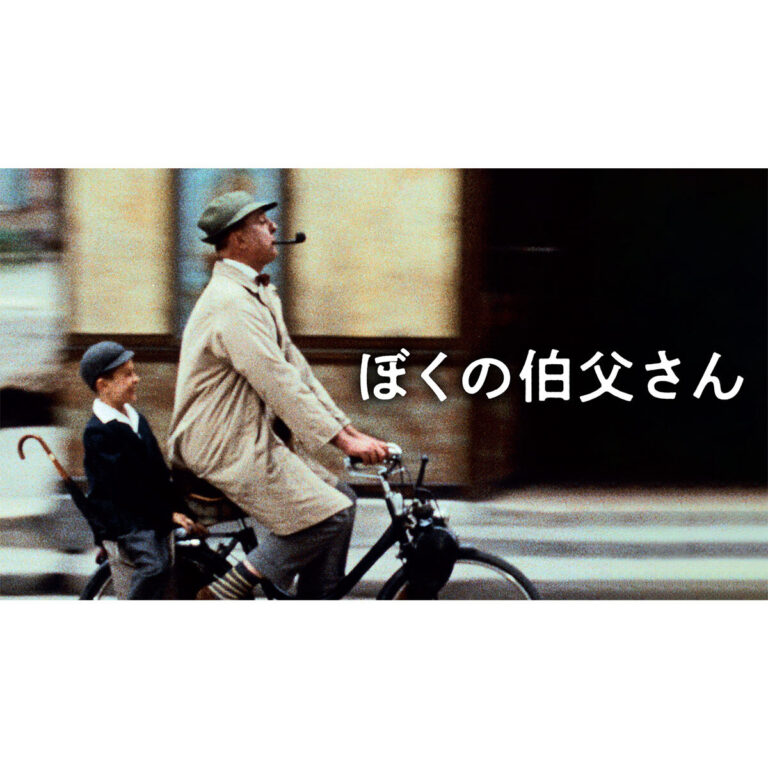 YellowKorner/イエローコーナー ジャック・タチ『ぼくの伯父さん