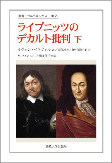 ライプニッツ著作集 6・7巻セット（宗教哲学 弁神論 上・下）