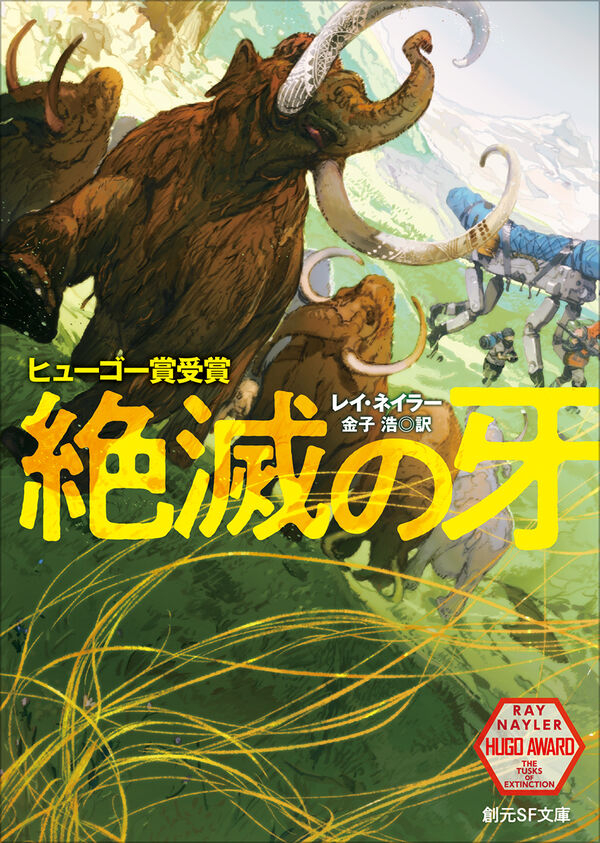 産霊山秘録 ＜日本SFノヴェルズ＞ 半村良 元帯 初版第一刷 美品 産霊山