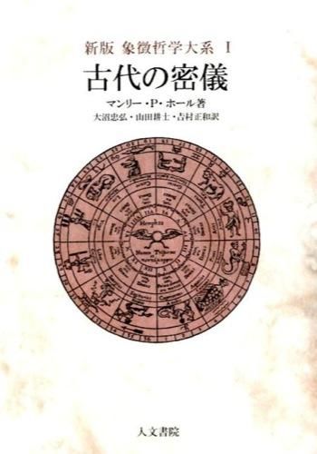 新版 古代の密儀 マンリー・P・ホール(著) - 人文書院 | 版元ドットコム