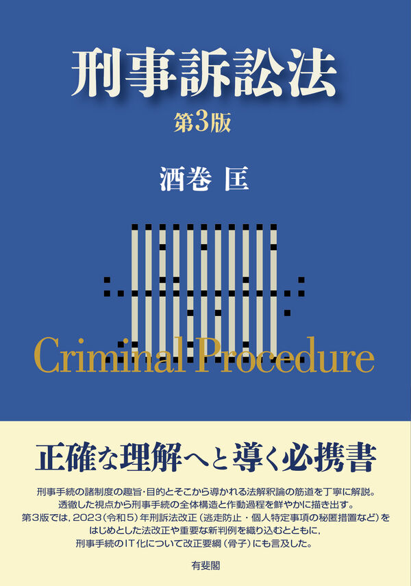 裁断済み: 共著『05 大コンメンタール刑事訴訟法 第5巻 第3版』 書籍