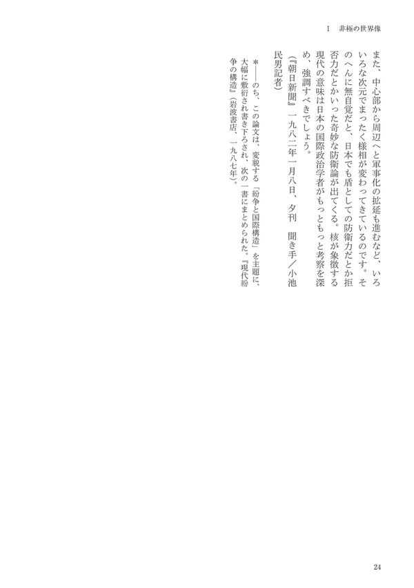 進藤榮一著作集〈地殻変動する世界〉第2巻 非極の世界像 進藤 榮一(著