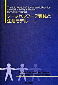 ソーシャルワーク実践と生活モデル Germain, Carel B(著) - ふくろう