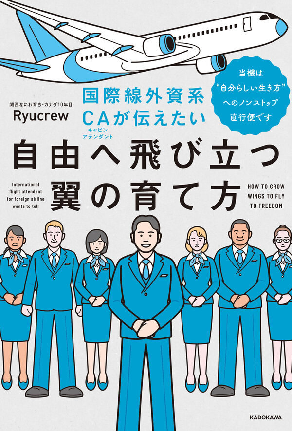 国際線外資系CAが伝えたい自由へ飛び立つ翼の育て方 当機は“自分らしい
