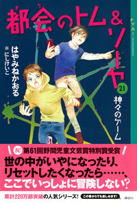 都会のトム&ソーヤ24冊(1～21巻)セット はやみねかおる Amazon.co.jp