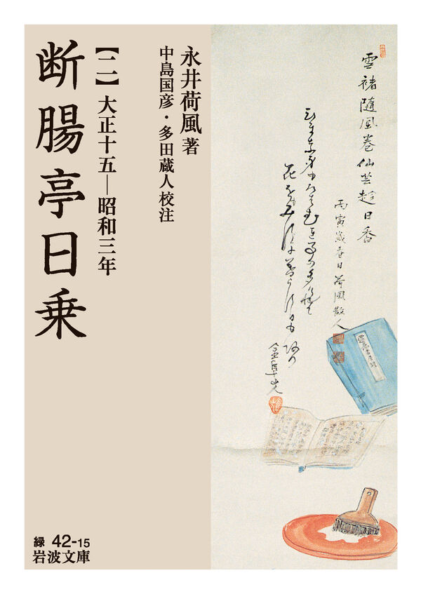 断腸亭日乗 永井 荷風(著) - 岩波書店 | 版元ドットコム