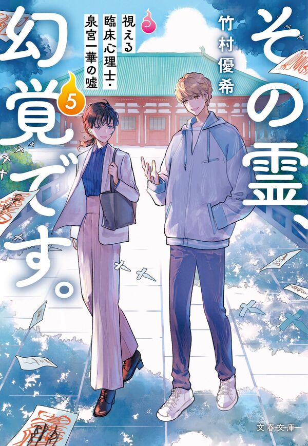 その霊、幻覚です。 視える臨床心理士・泉宮一華の噓5 竹村 優希(著