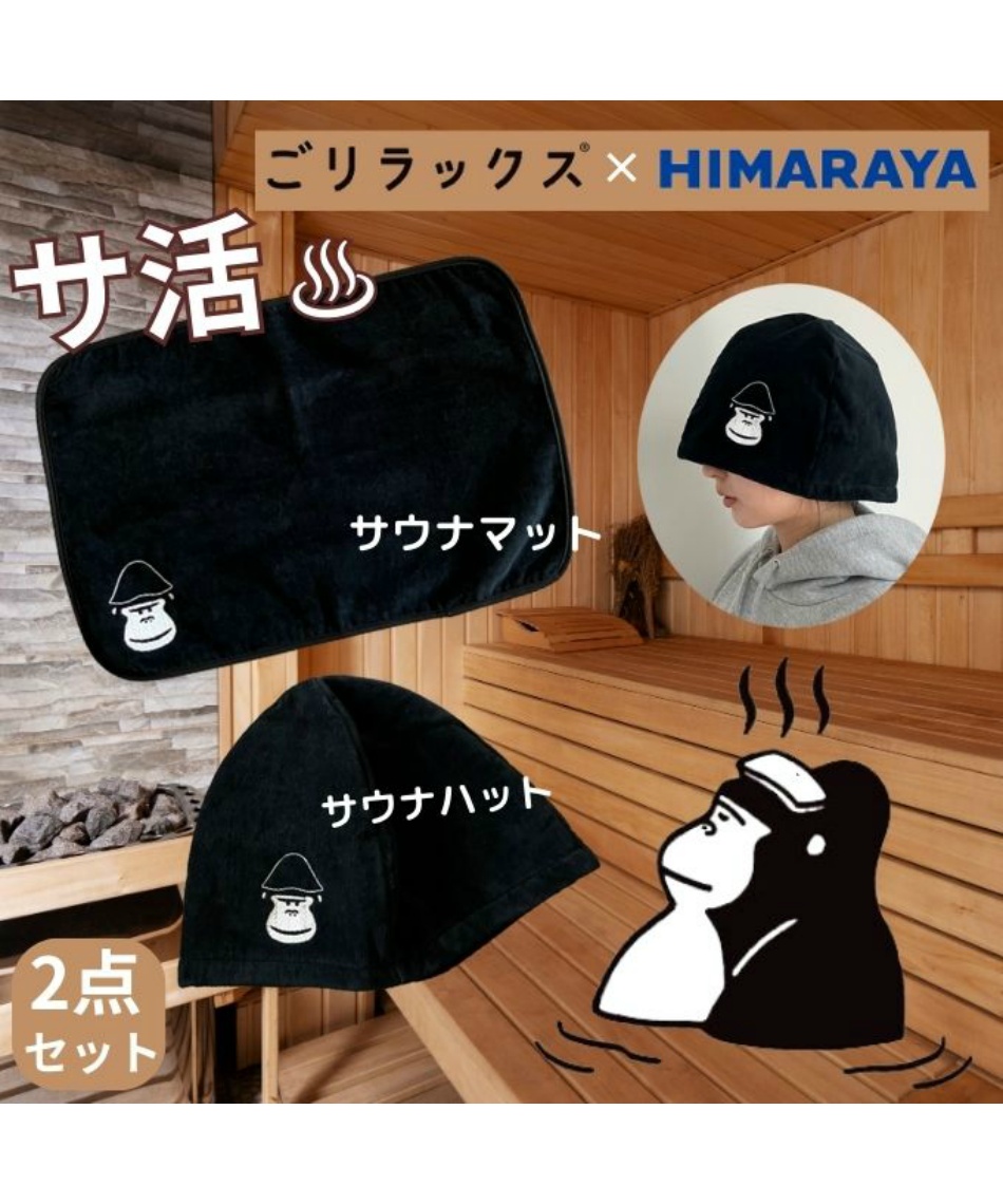 ごリラックス(GORELAX) サウナグッズ ヒマラヤ×ごリラックス別注サウナ