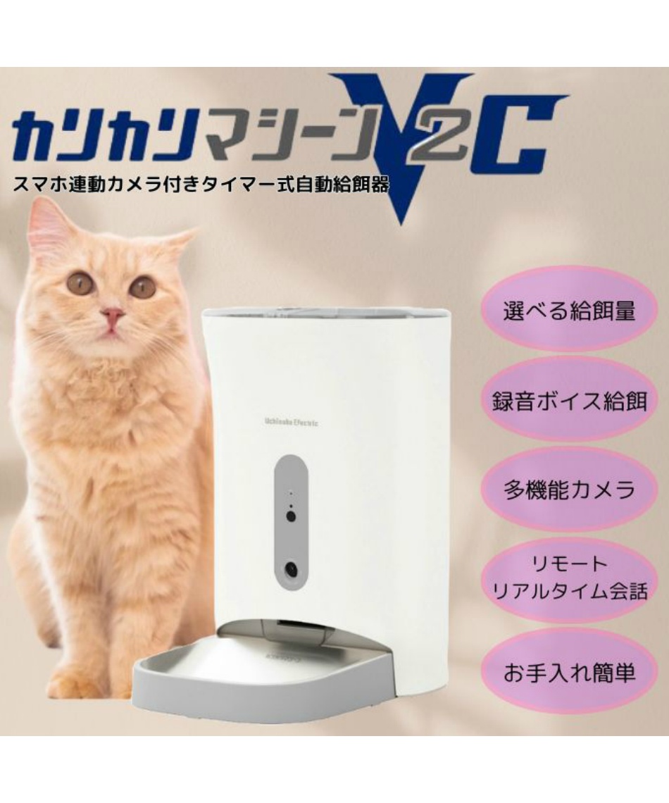 ペット 自動給餌器 カリカリマシーンV2C カメラ付き スマホ操作 F11