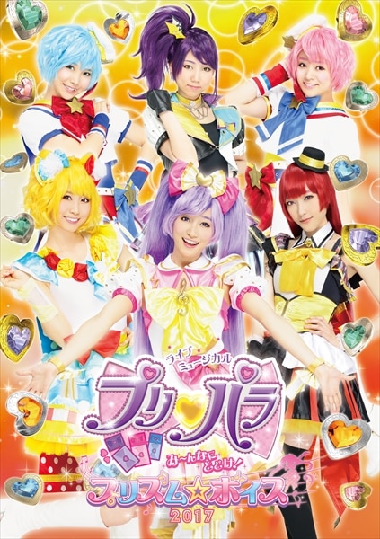 ライブミュージカル プリパラ み～んなにとどけ！プリズム☆ボイス2017