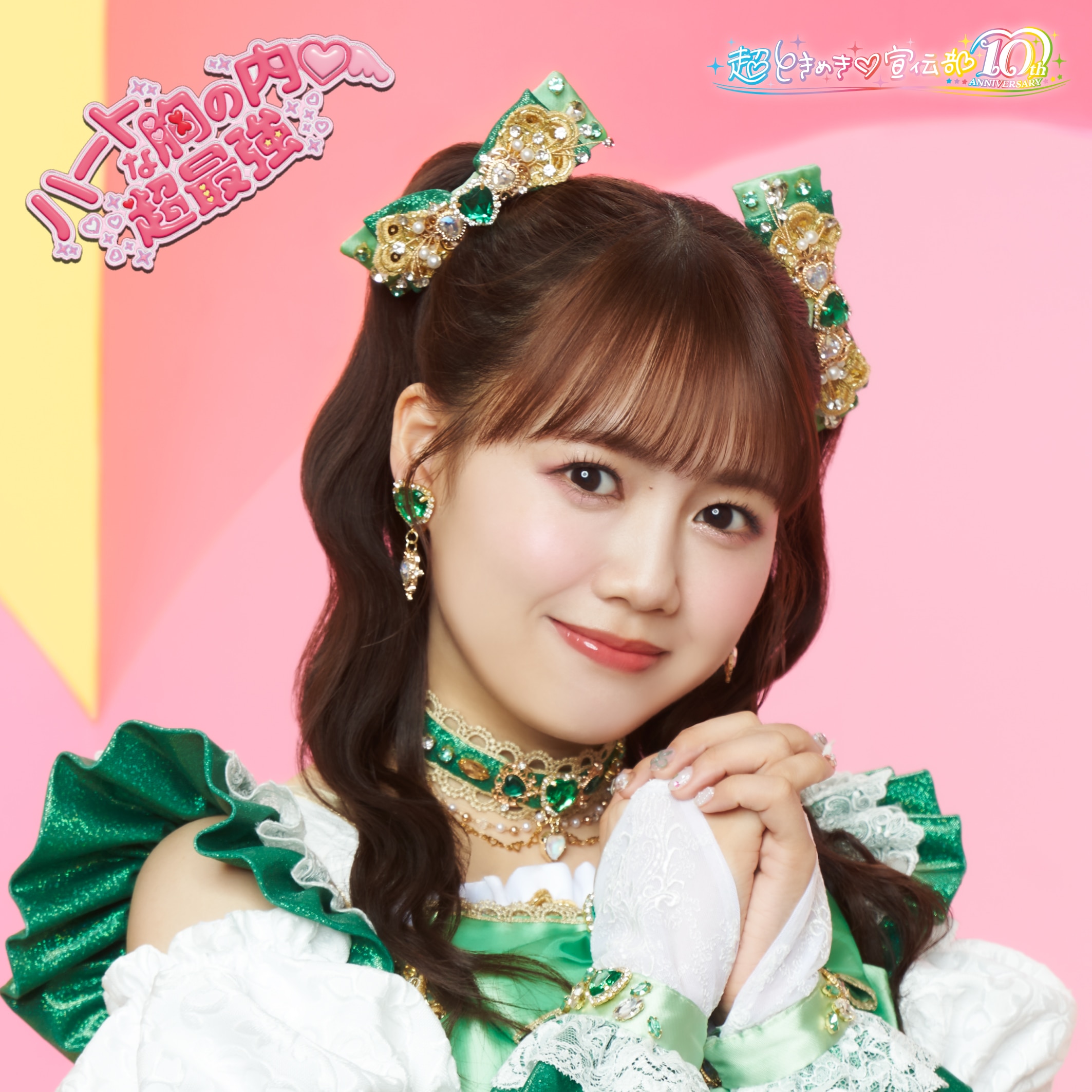 超ときめき♡2025年8月27日(水) NEW SINGLE「ハートな胸の内♡/超最強