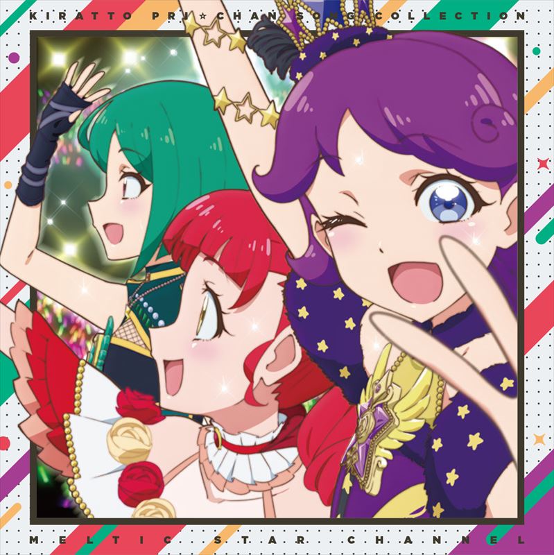 キラッとプリ☆チャン♪ソングコレクション ～メルティックスター
