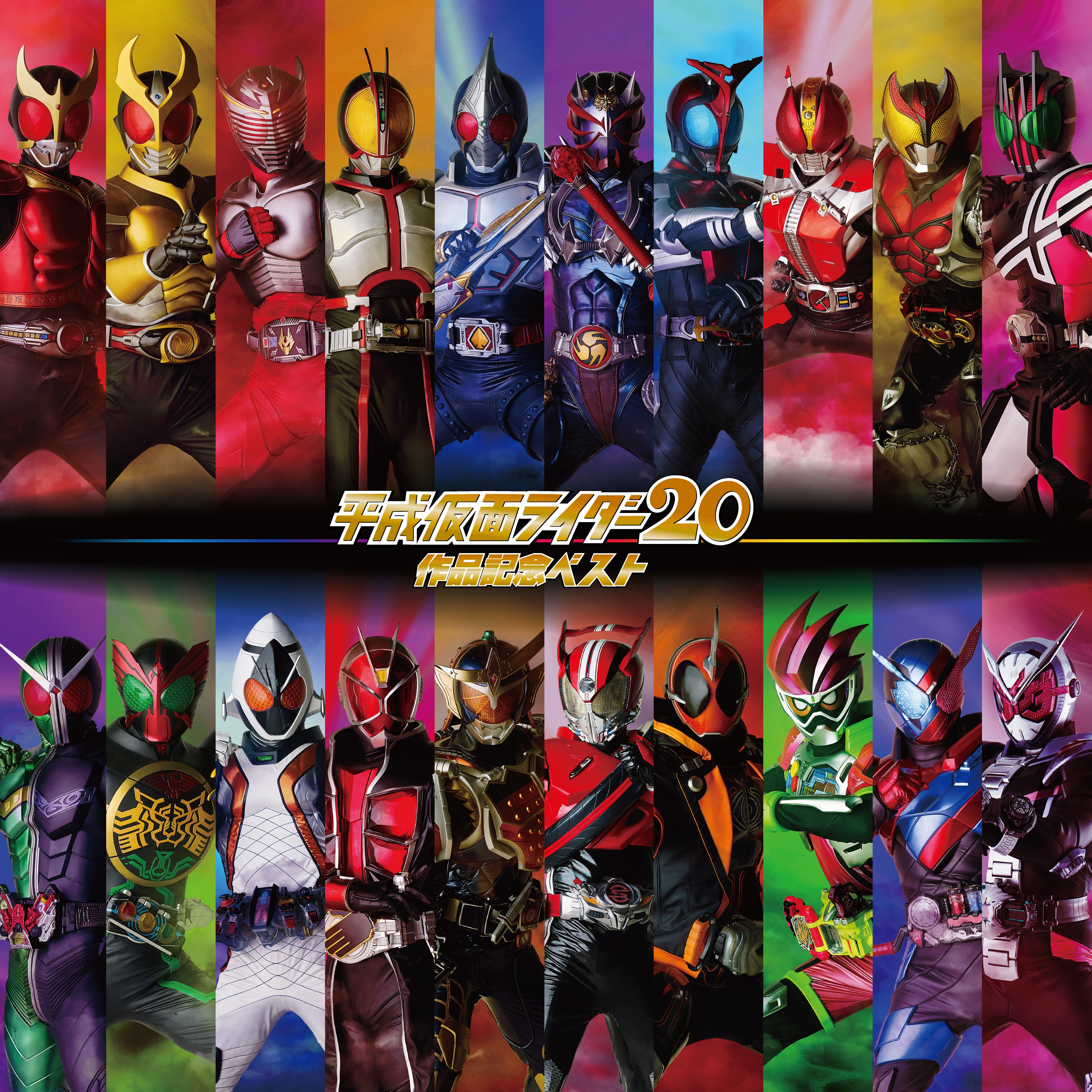 平成仮面ライダー20作品記念ベスト - KAMEN RIDER DISC | 仮面ライダー