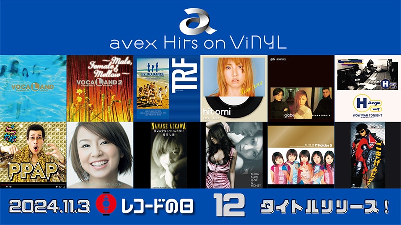 avexがアナログリイシュー企画「avex Hits on ViNYL」をスタート！ CD