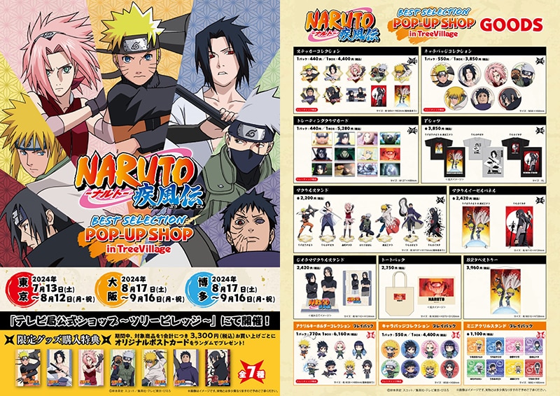 NARUTO-ナルト- 疾風伝』BEST SELECTION POP-UP SHOP in TreeVillage