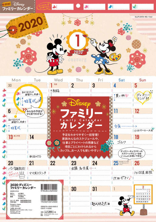 2020 ディズニー ファミリーカレンダー｜株式会社エムディエヌ