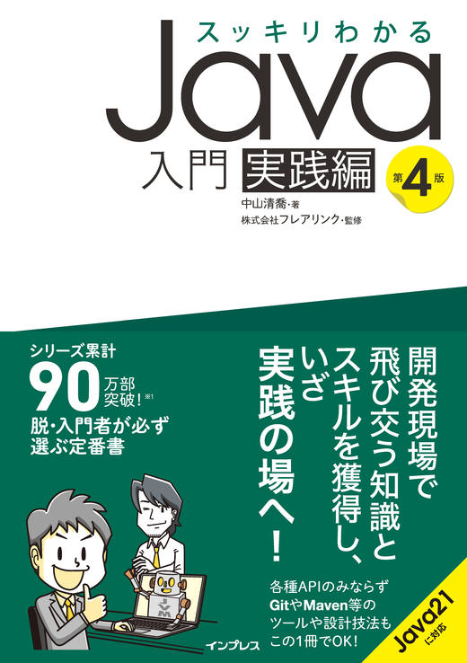 スッキリわかるJava入門 実践編 第4版 - インプレスブックス