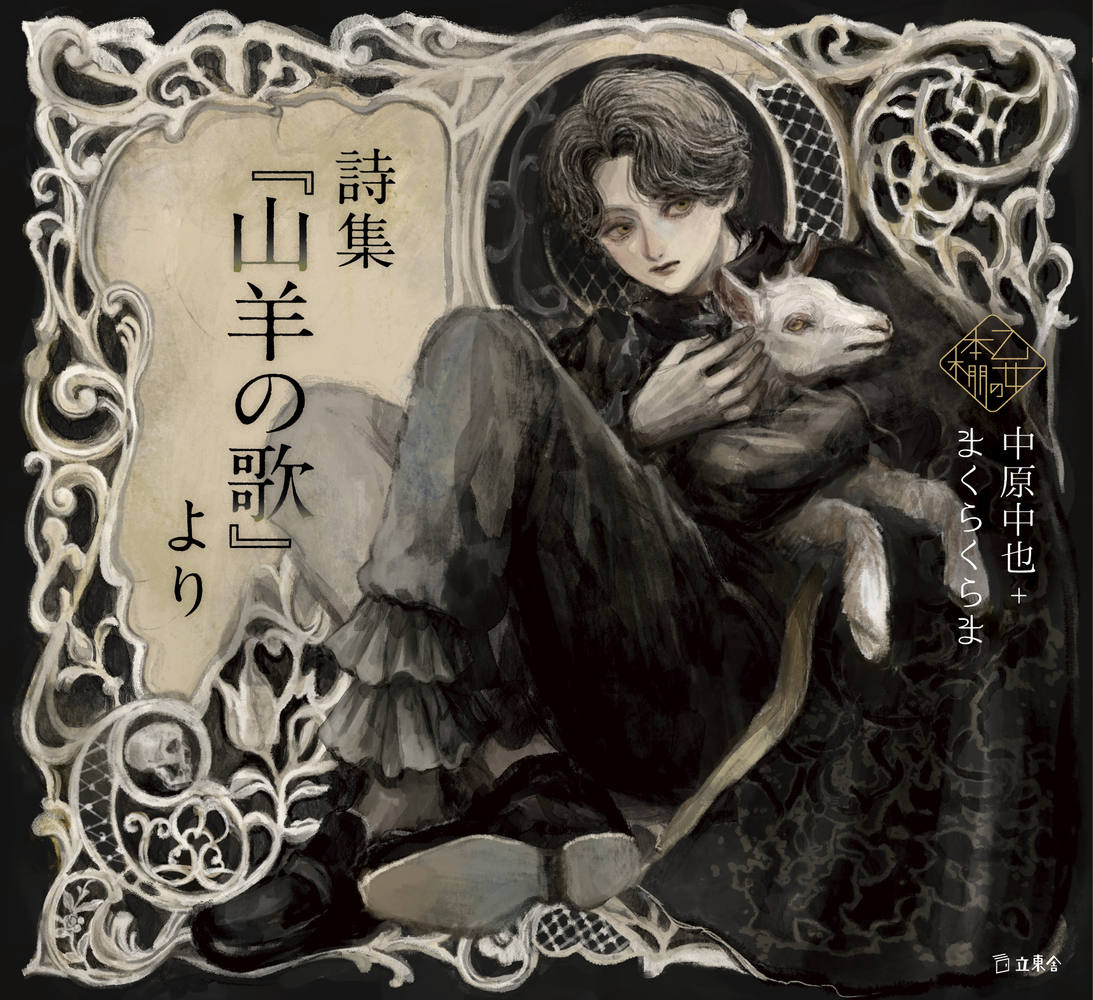 詩集『山羊の歌』より 乙女の本棚 | 立東舎