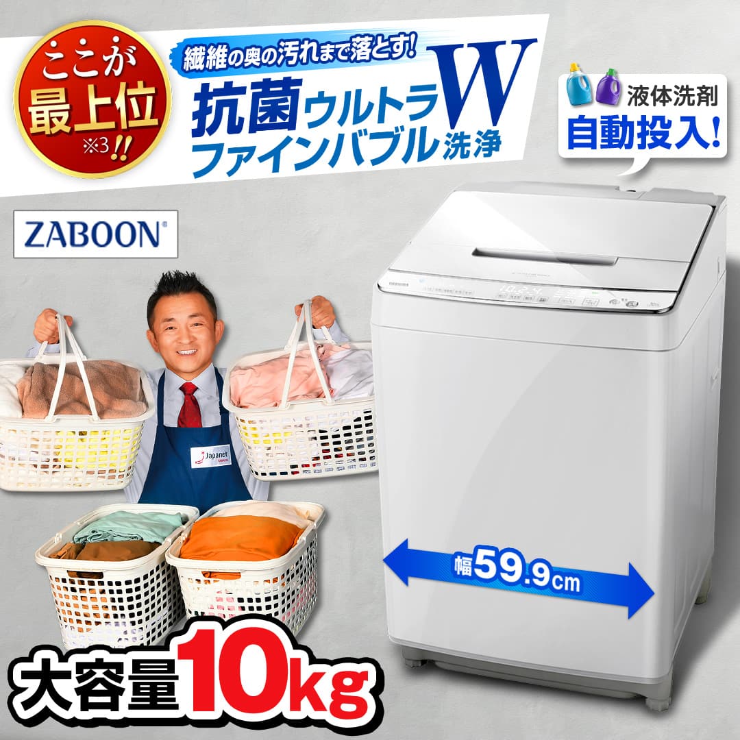 東芝 洗濯機・洗濯乾燥機 全自動洗濯機 ZABOON （洗濯10kg） グラン