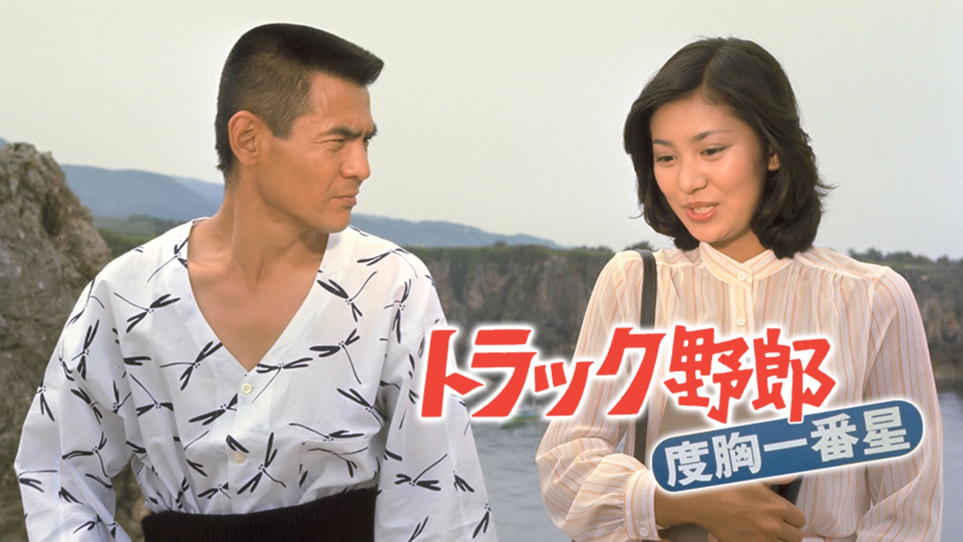 トラック野郎 度胸一番星 | Lemino(レミノ) - 映画・ドラマ・アニメや