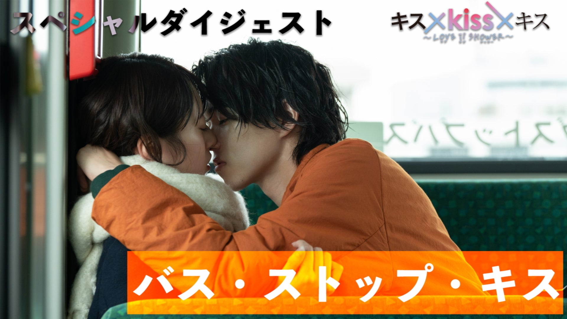 キス×kiss×キス〜LOVE ii SHOWER～【テレビ東京オンデマンド