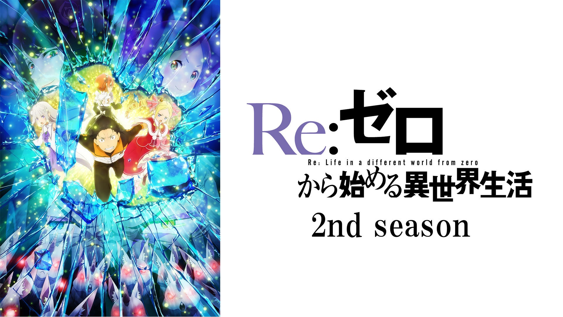 Re:ゼロから始める異世界生活 2nd season 全巻セット