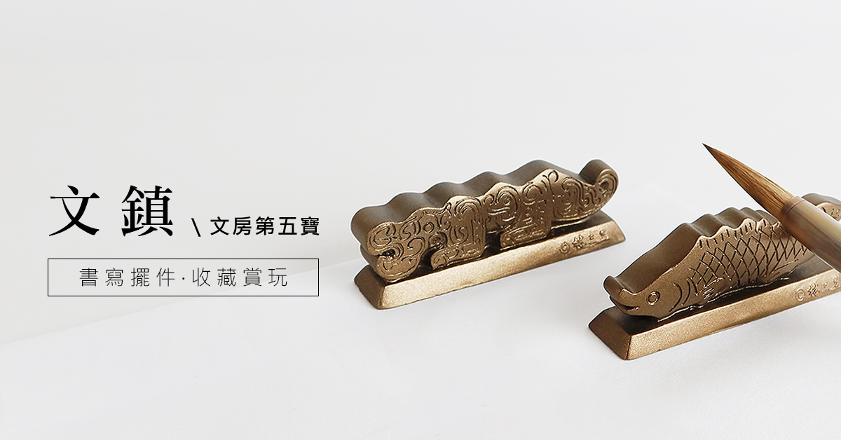 文鎮：典雅端莊的文房第五寶| 林三益筆墨專家