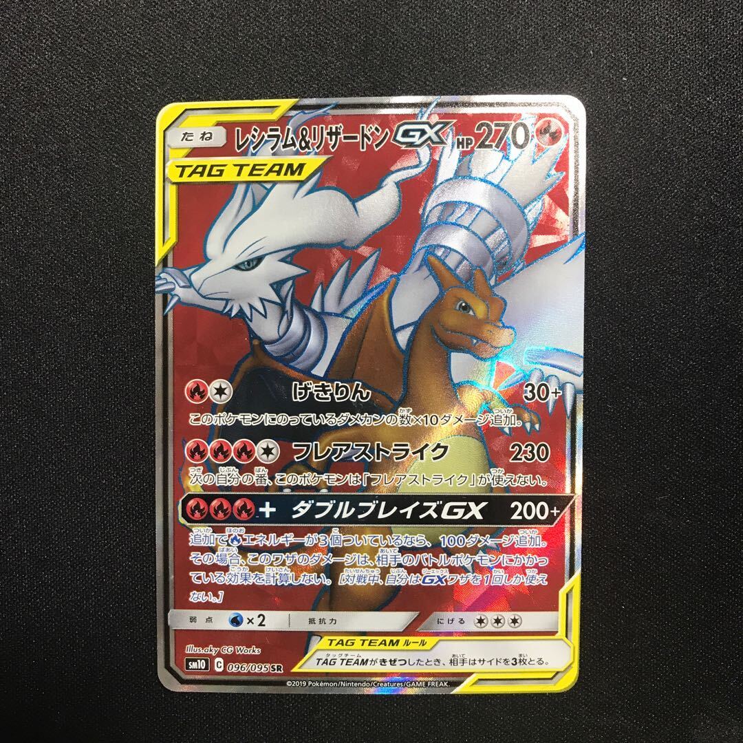 45◇レシラム＆リザードンGX SA SR CGS10 KM0717-11