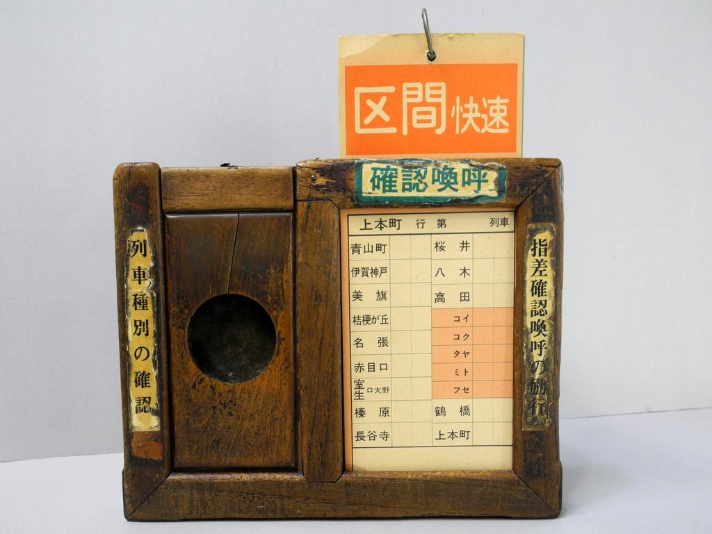 スタフケース 近畿日本鉄道