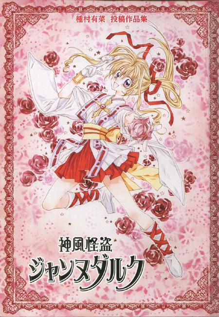 種村有菜 原画展 複製原画 神風怪盗ジャンヌ 直筆 サイン 直筆サイン