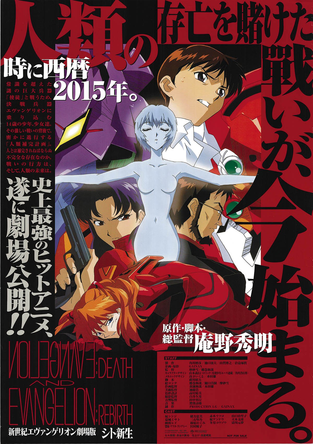 新世紀エヴァンゲリオン 劇場版 シト新生 B2サイズ ポスター 未使用美