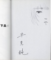 惣領冬実 直筆サイン本 / マリー・アントワネット