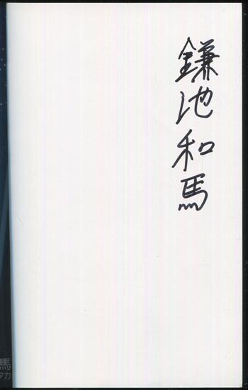 直筆サイン本 鎌池和馬 とある魔術の禁書目録 3 PG-9681