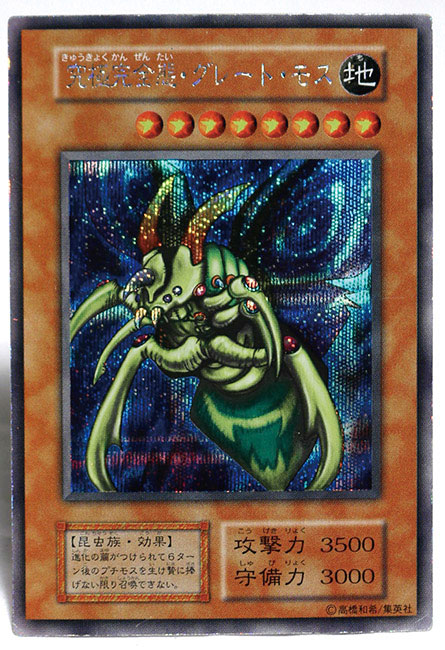 究極完全態・グレート・モス 初期シク 遊戯王 究極完全態グレートモス