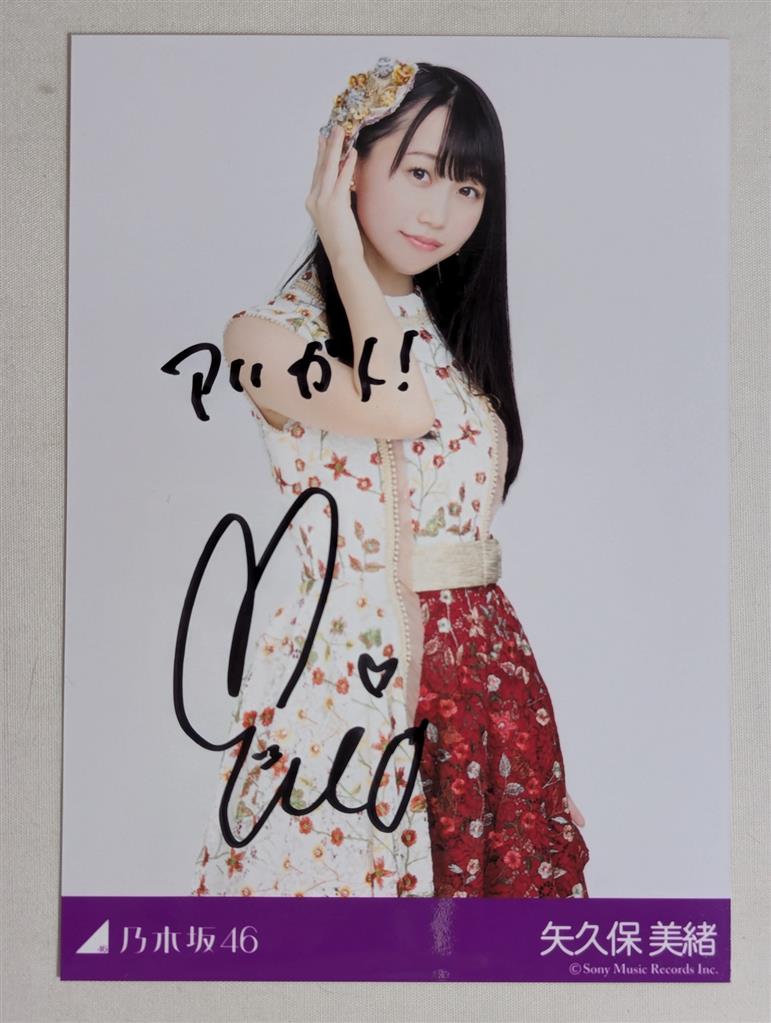 ろぜ)乃木坂46矢久保美緒さん直筆サイン入りのぎおびフリップ ろ