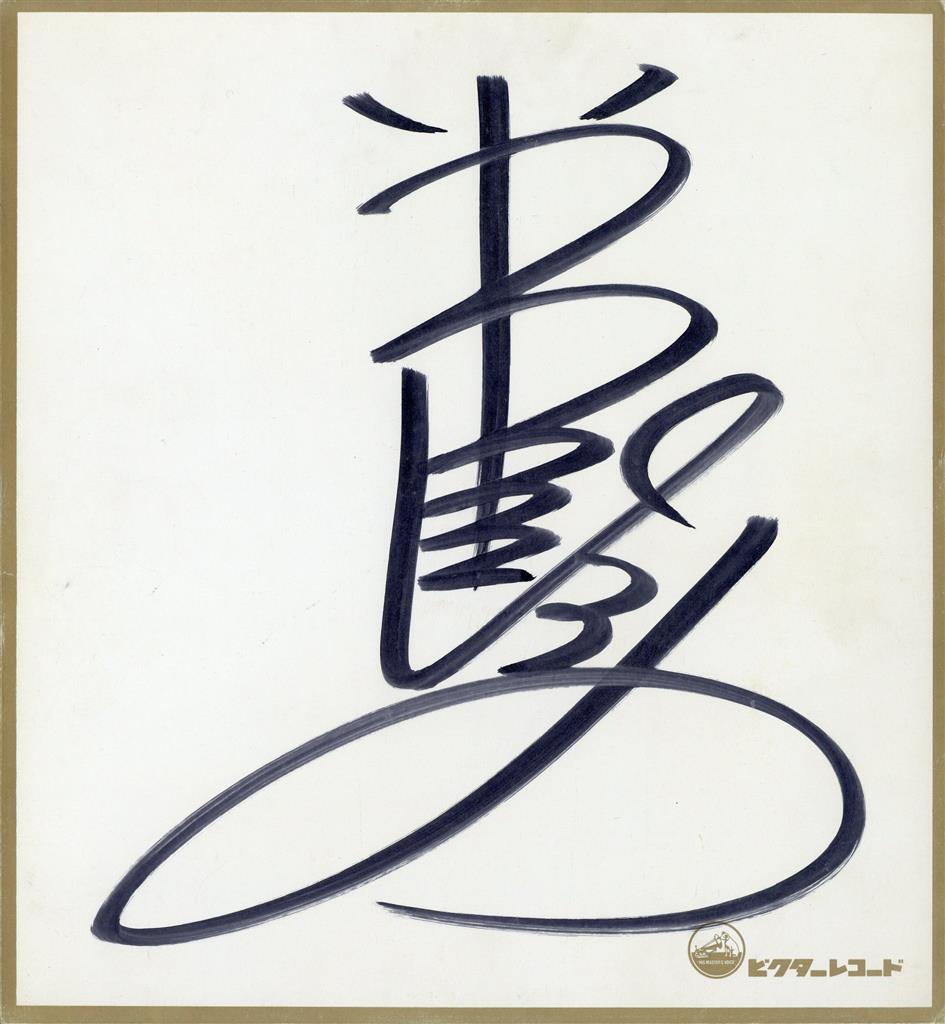 岩崎宏美サイン色紙