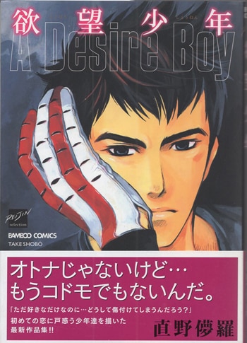 直野儚羅 直筆イラストサイン本「欲望少年」