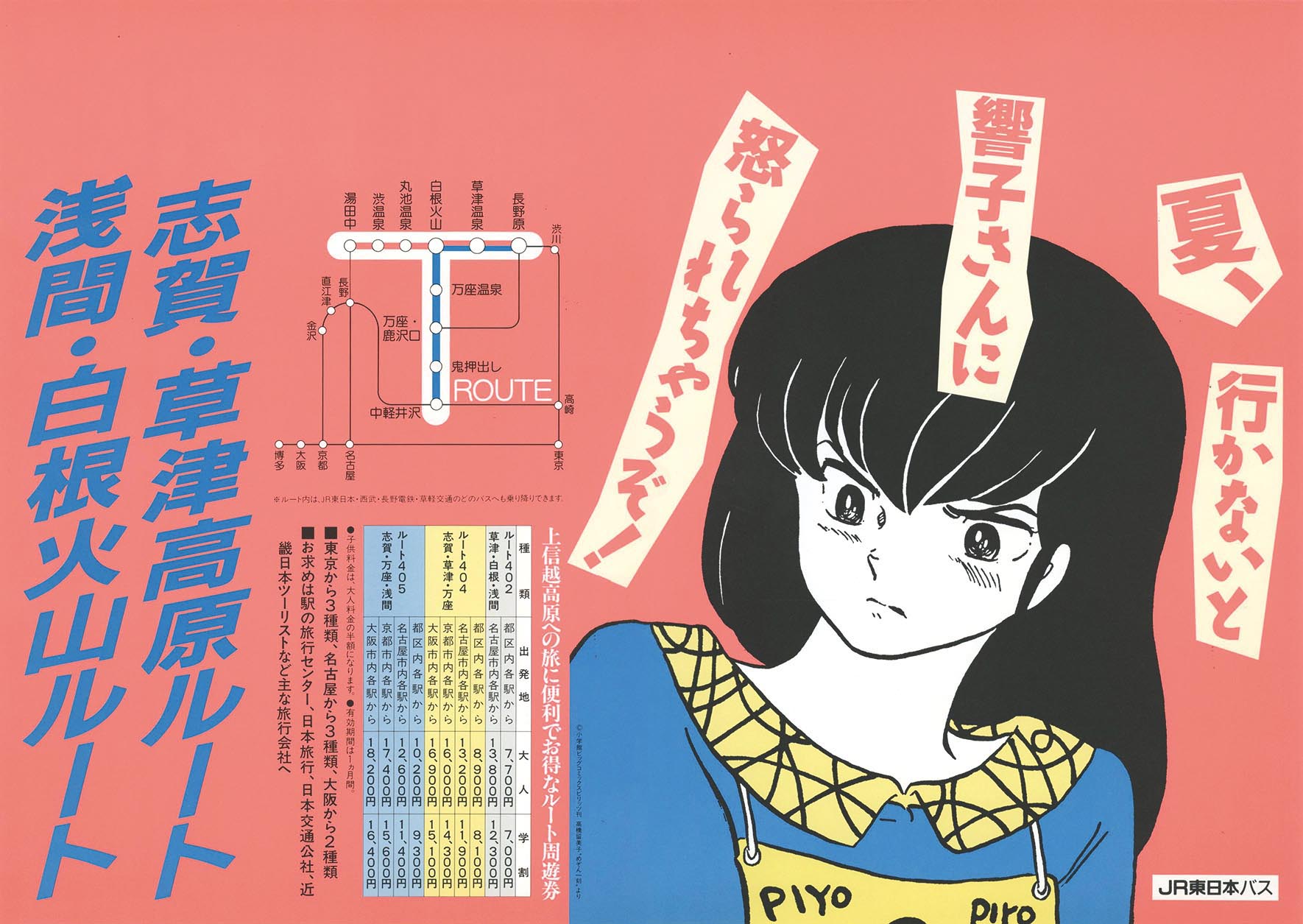 めぞん一刻 響子さん 高橋留美子 小学館 JR東バスの中吊り ポスター