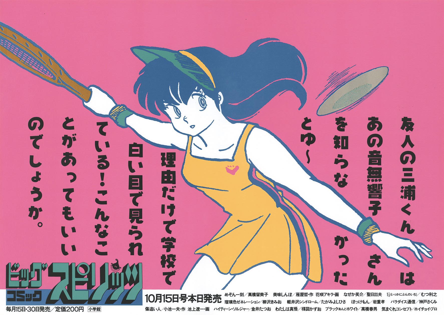 5245］ 高橋留美子「めぞん一刻」ビッグコミックスピリッツ10月15日号