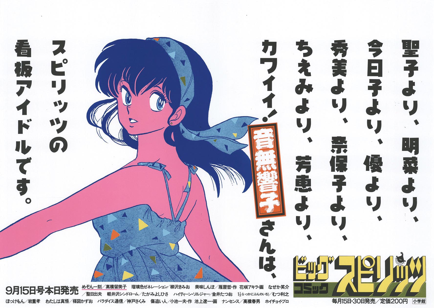 めぞん一刻 響子さん ポスター 1987年 JR東日本バス 中吊り広告