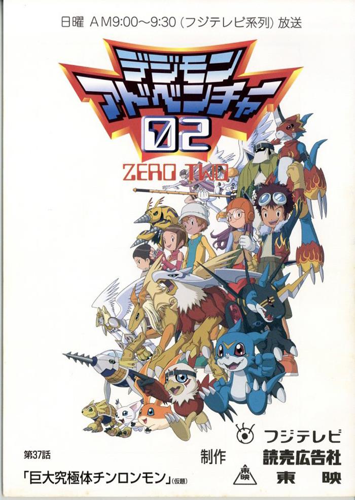 デジモンアドベンチャー02 台本