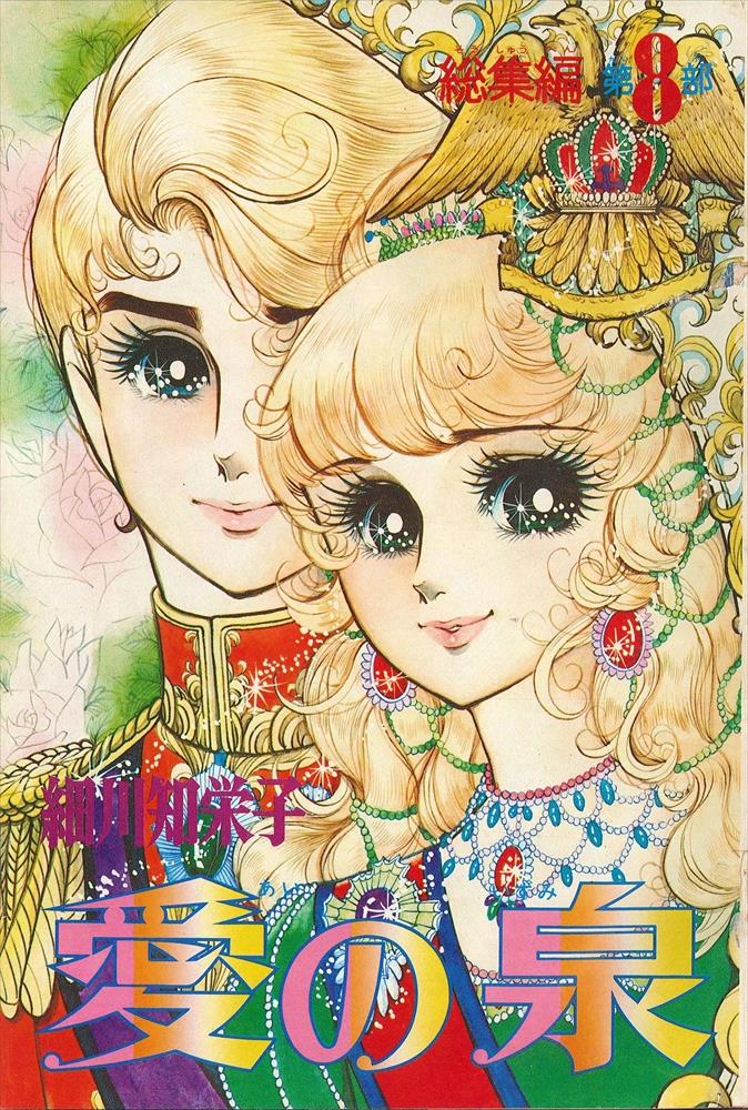 愛の泉 細川智栄子 全巻(1〜5巻)セット 愛の泉 全巻 5