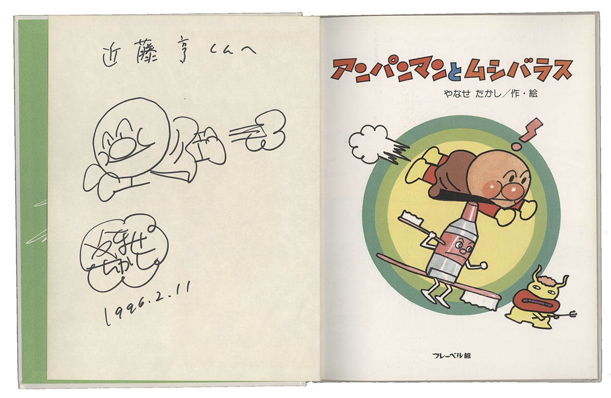それゆけアンパンマン やなせたかし 直筆イラスト原画 直筆サイン 直筆