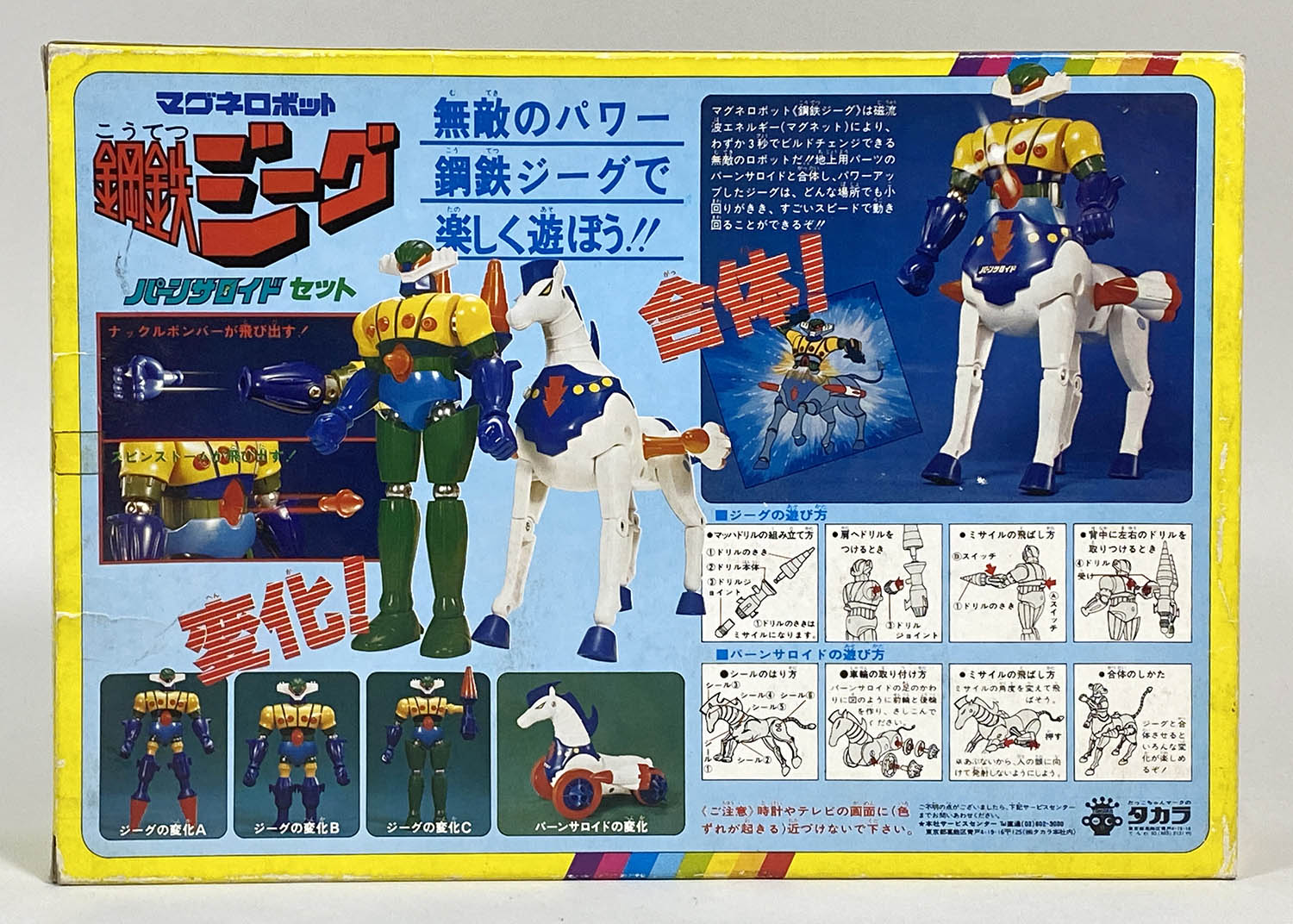 2317] タカラ マグネモ 鋼鉄ジーグ パーンサロイドセット